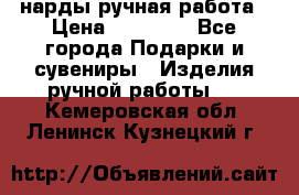 нарды ручная работа › Цена ­ 15 000 - Все города Подарки и сувениры » Изделия ручной работы   . Кемеровская обл.,Ленинск-Кузнецкий г.